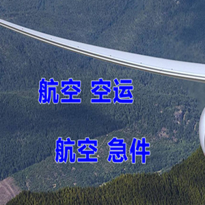 西宁机场快运快递-选东方航空和上海航空